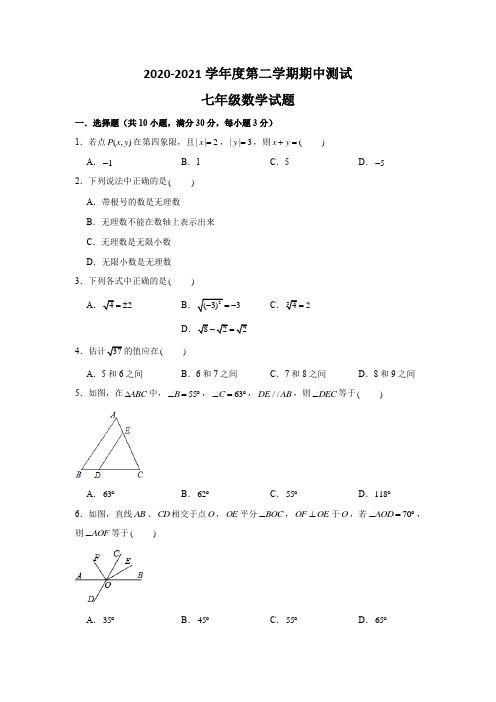 人教版七年级下册数学《期中检测卷》(带答案解析)