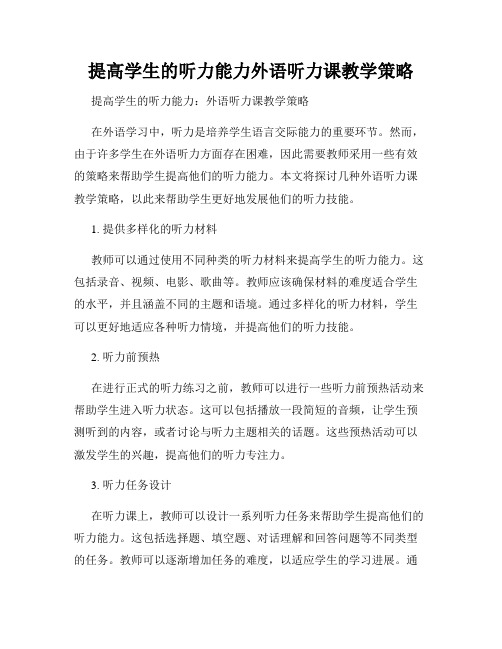 提高学生的听力能力外语听力课教学策略