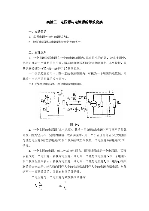 实验三电压源与电流源的等效变换