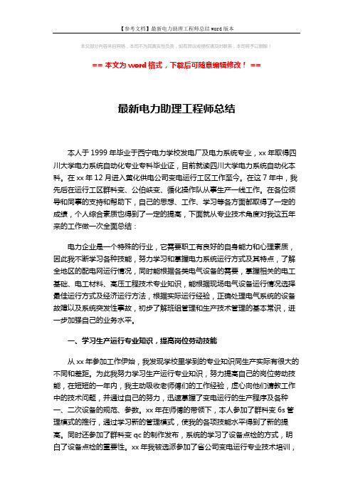 【参考文档】最新电力助理工程师总结word版本 (3页)