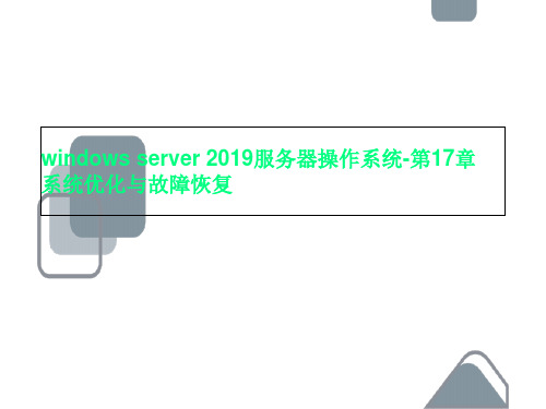 windows server 2019服务器操作系统-第17章 系统优化与故障恢复