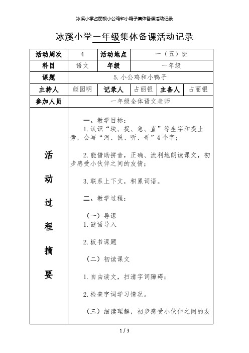 冰溪小学占丽银小公鸡和小鸭子集体备课活动记录