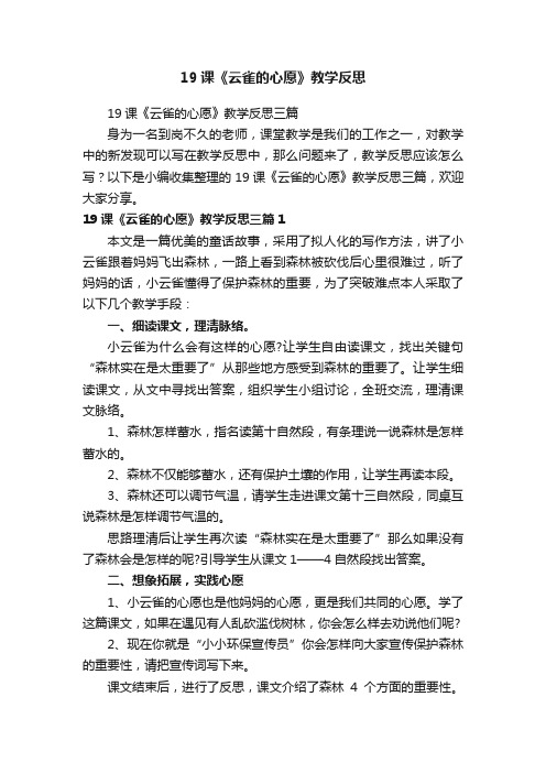 19课《云雀的心愿》教学反思三篇