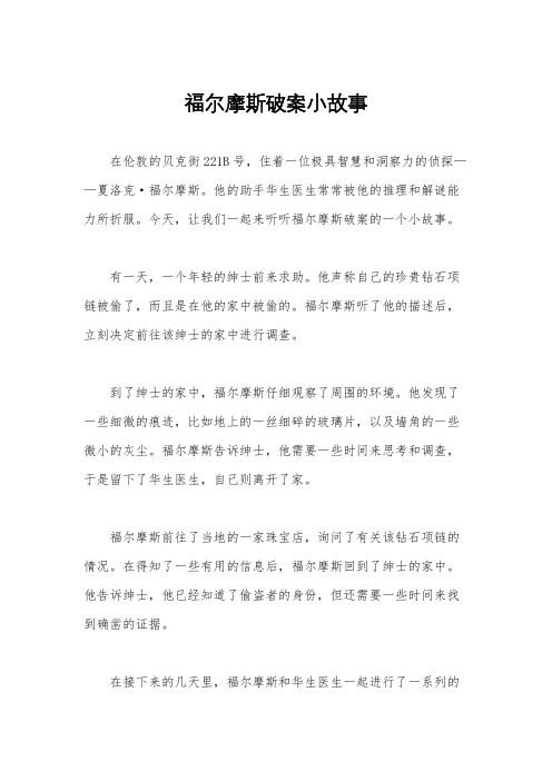 福尔摩斯破案小故事