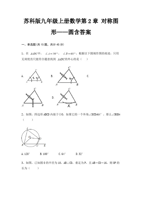 完整版苏科版九年级上册数学第2章 对称图形——圆含答案