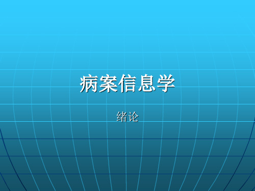 病案信息学第一章绪论ppt课件