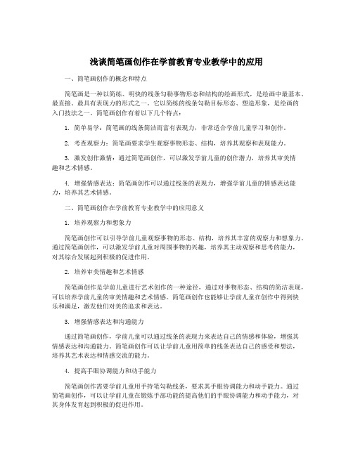 浅谈简笔画创作在学前教育专业教学中的应用