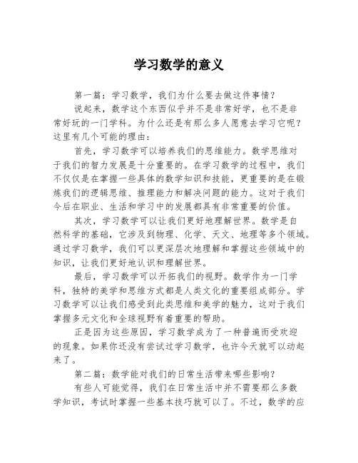 学习数学的意义3篇