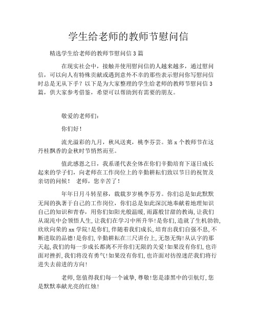 学生给老师的教师节慰问信