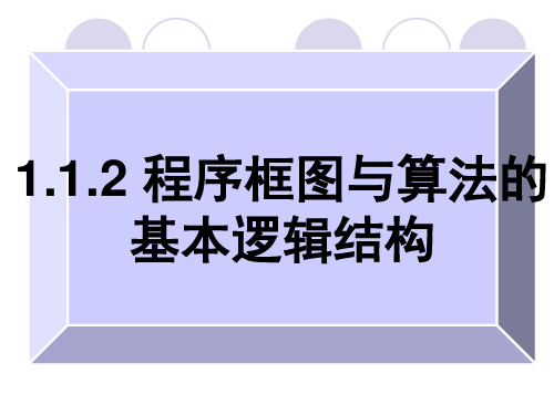 高中数学必修三《条件结构程序框图》课件