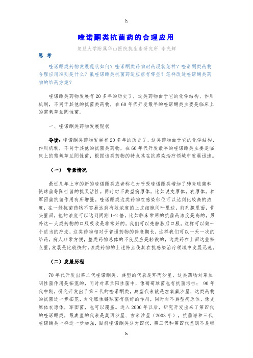 喹诺酮类抗菌药的合理应用讲座