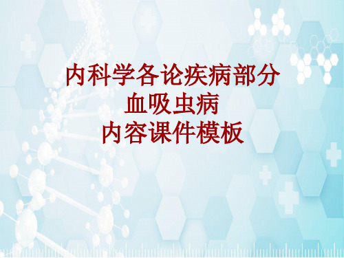 内科学_各论_疾病:血吸虫病_课件模板