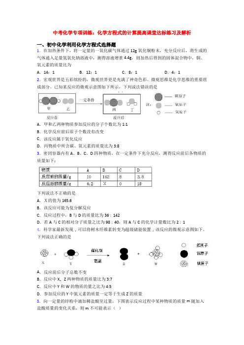 中考化学专项训练：化学方程式的计算提高课堂达标练习及解析