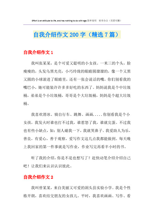 自我介绍作文200字(精选7篇)