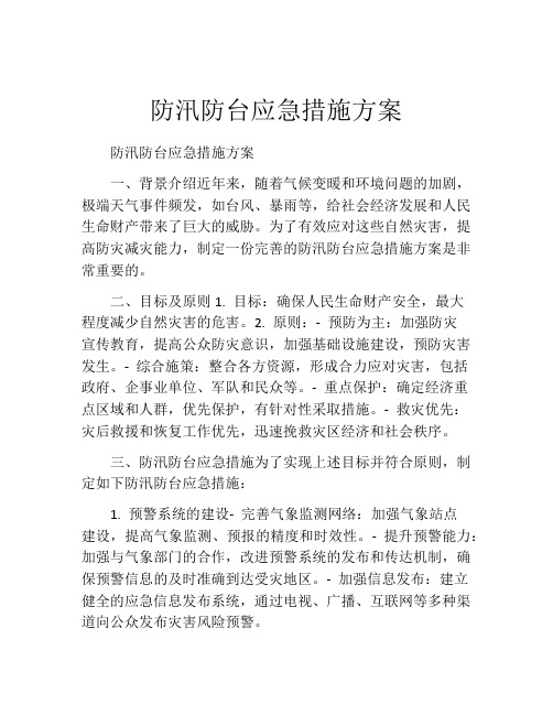 防汛防台应急措施方案