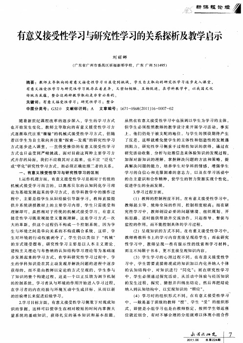 有意义接受性学习与研究性学习的关系探析及教学启示