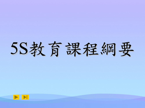 20215S教育课件(PPT 36页)实用资料