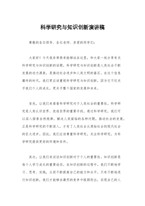 科学研究与知识创新演讲稿