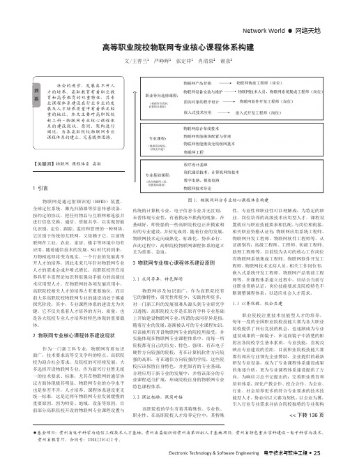 高等职业院校物联网专业核心课程体系构建