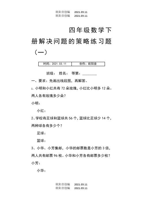 四年级数学下册解决问题的策略练习题之欧阳音创编