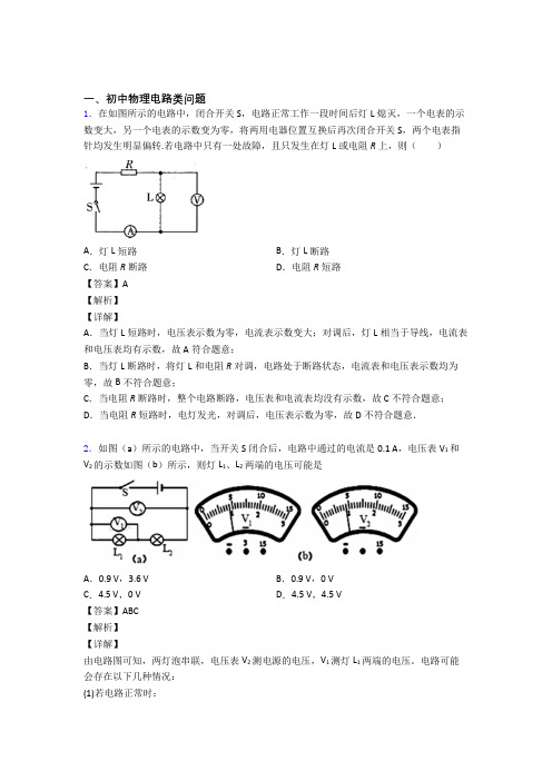 中考物理专题复习电路类问题题含答案