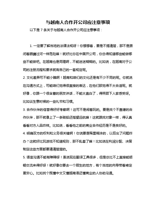 与越南人合作开公司应注意事项