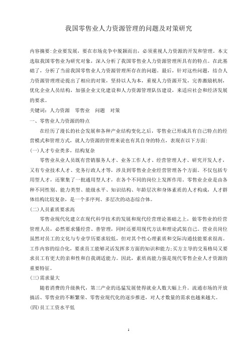 我国零售业人力资源管理的问题及对策研究