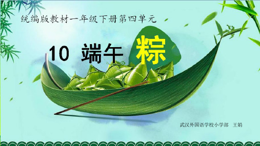 统编版一年级语文下册课件10端午粽(共32张)