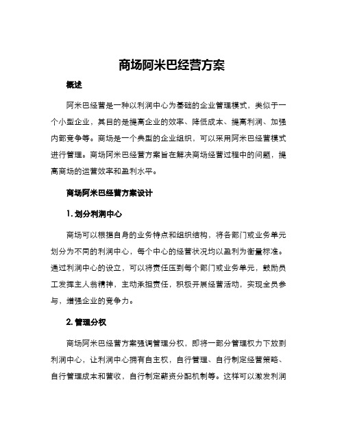 商场阿米巴经营方案