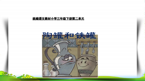 人教部编版三年级下册语文课件 陶罐和铁罐 (共18张PPT)