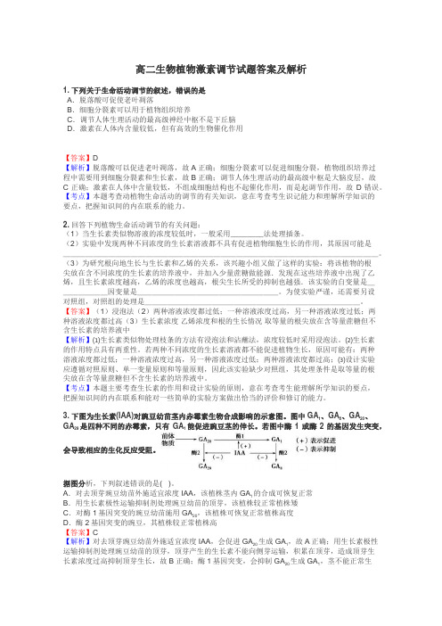 高二生物植物激素调节试题答案及解析
