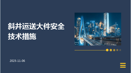 斜井运送大件安全技术措施