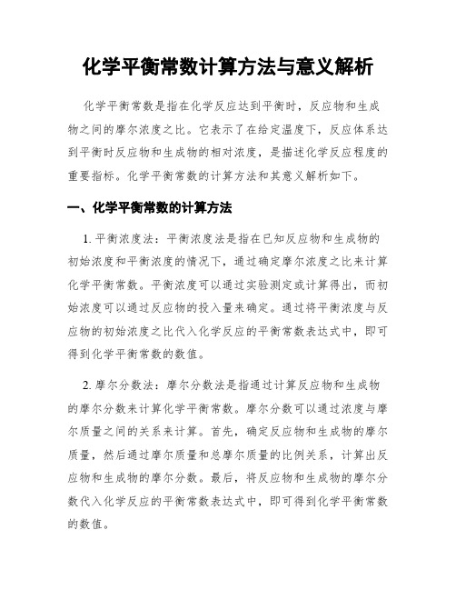 化学平衡常数计算方法与意义解析