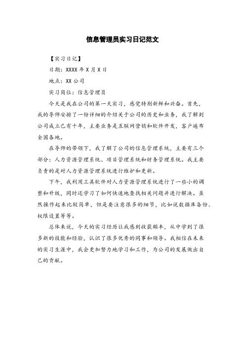 信息管理员实习日记范文