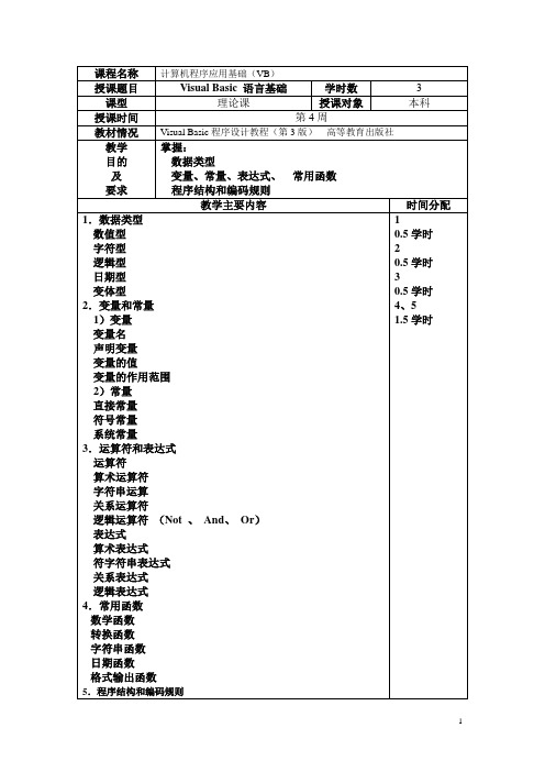 04VB 语言基础(教案)