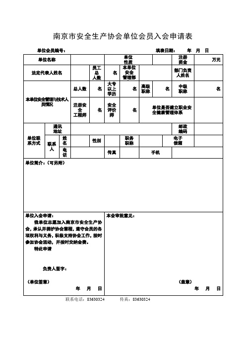 南京安全生产协会单位会员入会申请表