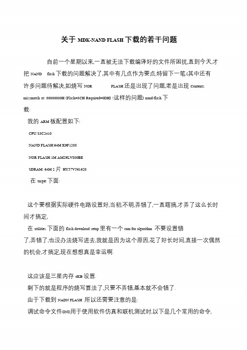 关于MDK-NAND FLASH下载的若干问题