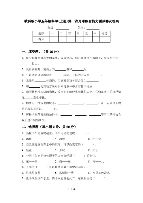 教科版小学五年级科学(上册)第一次月考综合能力测试卷及答案