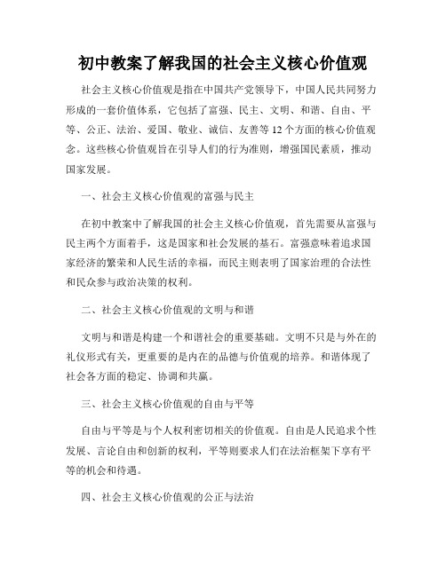 初中教案了解我国的社会主义核心价值观