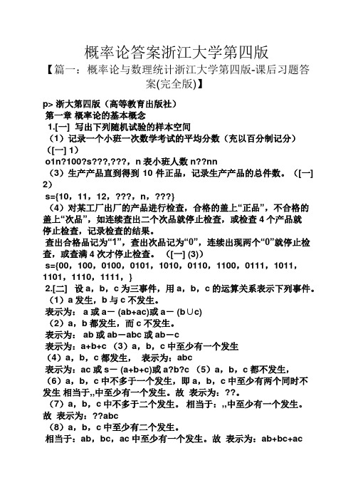 概率论答案浙江大学第四版