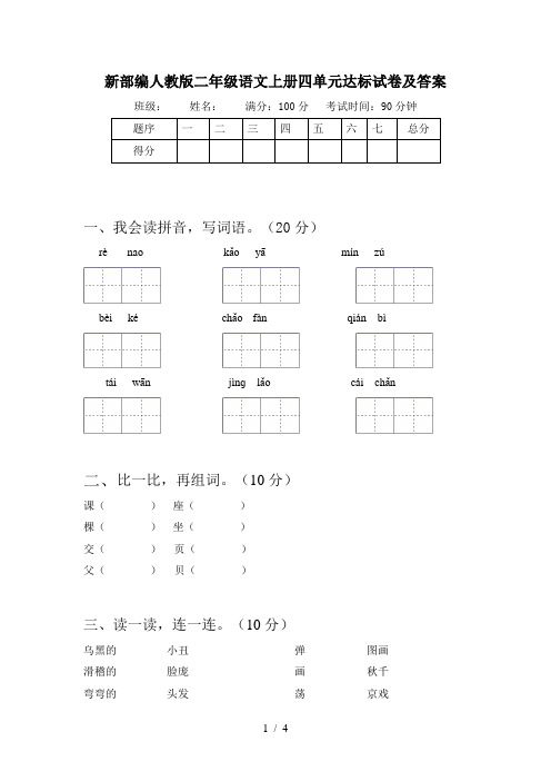 新部编人教版二年级语文上册四单元达标试卷及答案