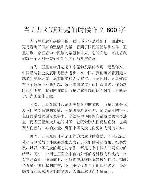 当五星红旗升起的时候作文800字