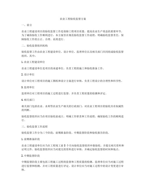 农业工程验收监督方案