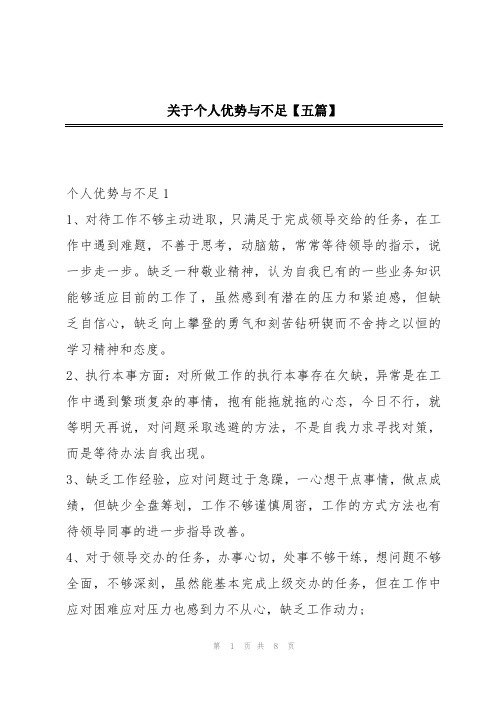 关于个人优势与不足【五篇】