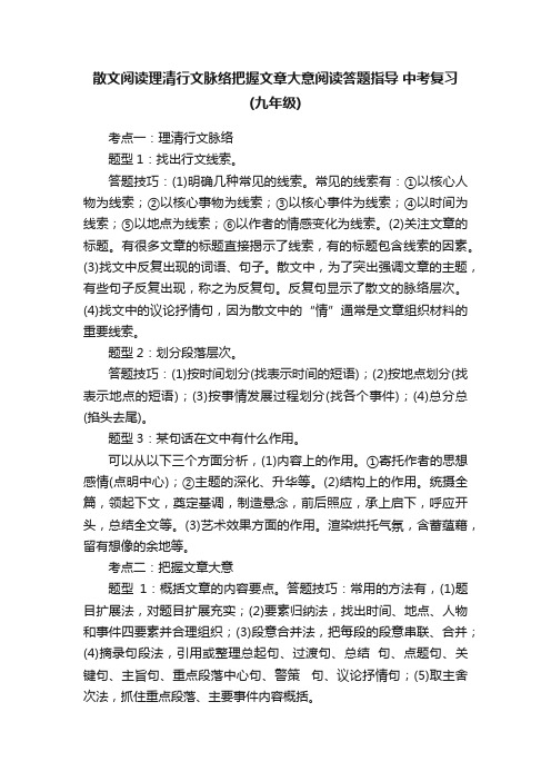 散文阅读理清行文脉络把握文章大意阅读答题指导中考复习（九年级）