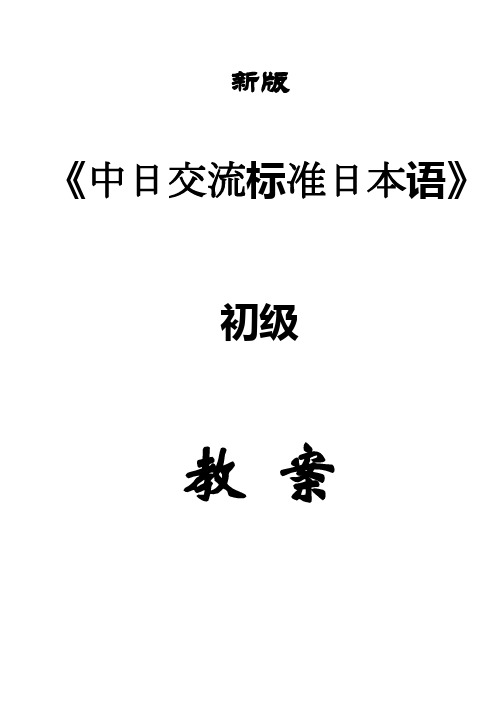 新版中日交流标准日本语初级上下册教案