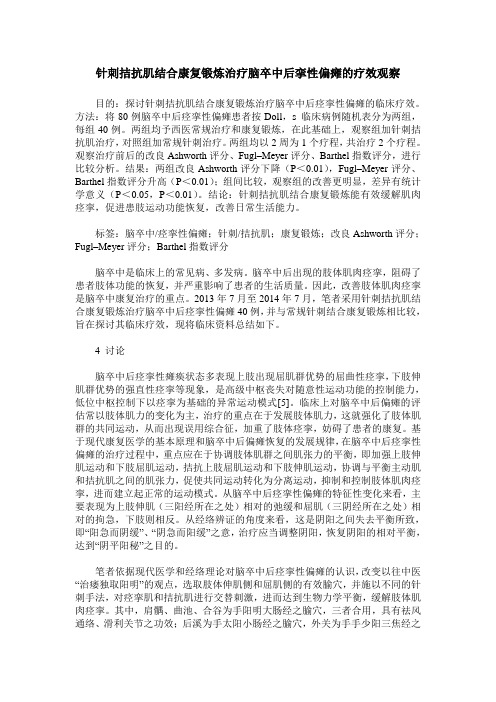 针刺拮抗肌结合康复锻炼治疗脑卒中后挛性偏瘫的疗效观察