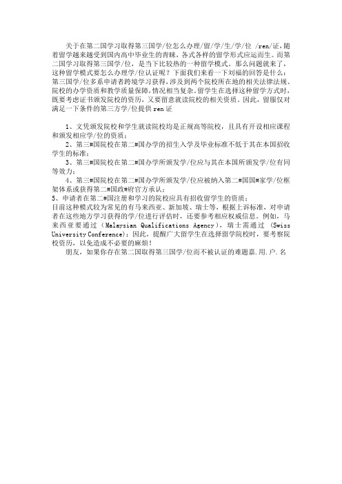 第二国学习取得第三国学历怎么办理学历认证