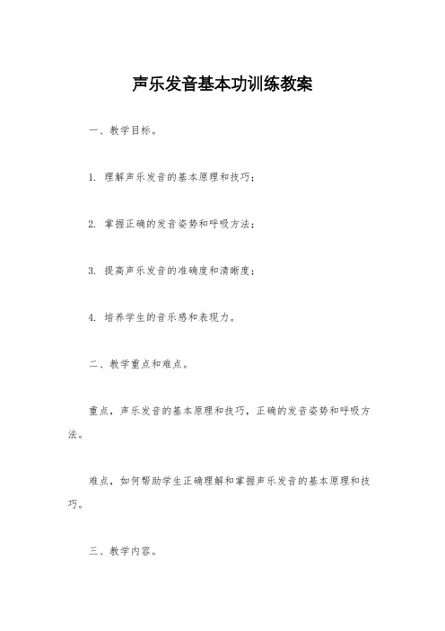 声乐发音基本功训练教案