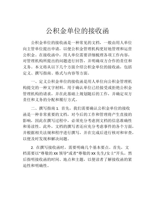 公积金单位的接收函